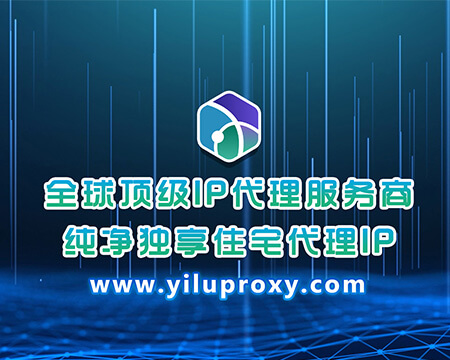 易路代理博客资讯 - 代理 IP 使用教程与业务场景